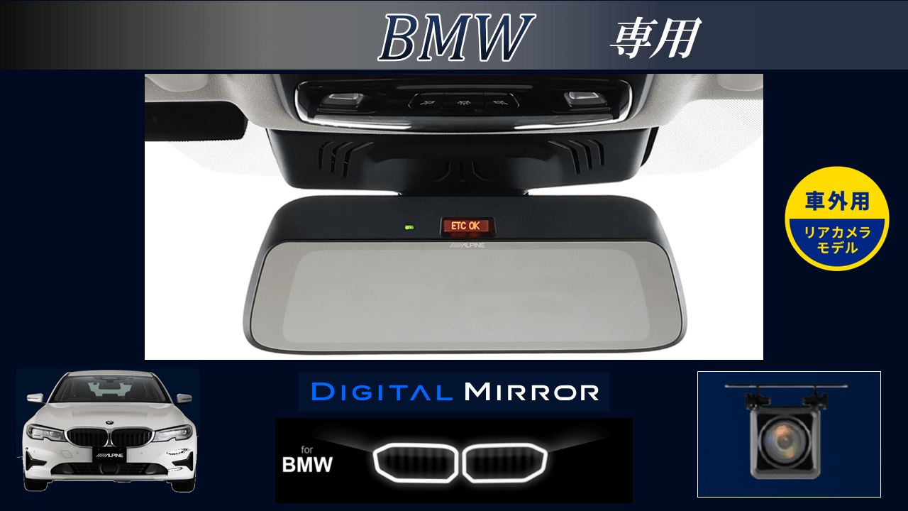 BMW専用(純正ETC内蔵ミラー付車) 9型デジタルミラー 車外用リアカメラモデル